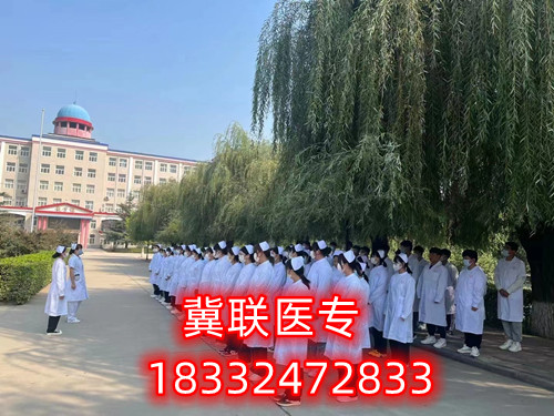 石家莊冀聯(lián)醫(yī)學(xué)院怎么樣？