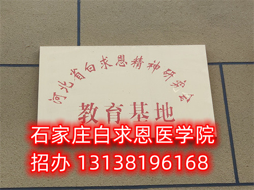 石家莊白求恩醫(yī)學中專學校是公立的嗎？