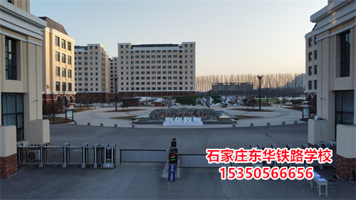 石家莊東華鐵路學校是正規(guī)的學校嗎？