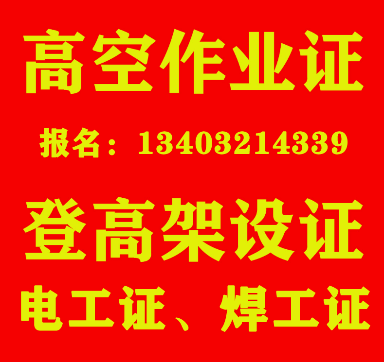 高處安裝維護拆除作業(yè)證辦理（石家莊報名入口）