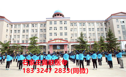 一、學(xué)校介紹  石家莊冀聯(lián)醫(yī)學(xué)院是河北省教育廳批準(zhǔn)的一所全日制普通中等專業(yè)學(xué)校，學(xué)校位于石家莊市和平西路697號(hào)。學(xué)校前身為“冀聯(lián)醫(yī)學(xué)院”，創(chuàng)辦于1987年，占地208畝，建筑面積8.6萬(wàn)平方米，建校30多年來(lái)，并擁有教學(xué)附屬醫(yī)院（冀聯(lián)醫(yī)院）和河北省冀聯(lián)醫(yī)學(xué)科學(xué)研究院，形成教、醫(yī)、研三位一體的醫(yī)學(xué)人才培養(yǎng)基地。  石家莊冀聯(lián)醫(yī)學(xué)中專學(xué)校是河北省教育廳主管的一所營(yíng)利性全日制普通中等專業(yè)學(xué)校。主要?jiǎng)?chuàng)辦人鄒衛(wèi)教授，河北省“百人計(jì)劃”特聘專家、河北省“突出貢獻(xiàn)中青年專家”、河北省政府特殊津貼專家、河北省生物工程學(xué)會(huì)副理事長(zhǎng)、河北省歐美同學(xué)會(huì)理事，具有多年生物技術(shù)及產(chǎn)品研發(fā)經(jīng)驗(yàn)，承擔(dān)過(guò)國(guó)家級(jí)新藥創(chuàng)制重大專項(xiàng)課題，在生物技術(shù)及產(chǎn)品研究開(kāi)發(fā)方面取得豐碩成果。  學(xué)校有1萬(wàn)多平方米的教學(xué)大樓多媒體教室130個(gè)。學(xué)校注重學(xué)生的實(shí)際動(dòng)手操作能力培養(yǎng)，8千多習(xí)方米實(shí)訓(xùn)大樓設(shè)有50個(gè)實(shí)驗(yàn)實(shí)訓(xùn)室，包括醫(yī)學(xué)基礎(chǔ)實(shí)驗(yàn)室(形態(tài)、機(jī)能)、護(hù)理實(shí)訓(xùn)室(基礎(chǔ)護(hù)理、內(nèi)科護(hù)理、外科護(hù)理、婦產(chǎn)科護(hù)理、兒科護(hù)理、ICU急救護(hù)理、手術(shù)室、模擬病房)、中藥實(shí)訓(xùn)室(炮制、制劑、鑒定)、康復(fù)實(shí)訓(xùn)室(針灸、推拿、作業(yè)治療技術(shù)、運(yùn)動(dòng)治療技術(shù))口腔修復(fù)實(shí)訓(xùn)室(模型制作、蠟型制作、包埋鑄造、打磨拋光、瓷修復(fù)、排牙充膠等)、兩個(gè)標(biāo)本室(中藥標(biāo)本室、人體科學(xué)館)，實(shí)驗(yàn)實(shí)訓(xùn)設(shè)備設(shè)施齊全，能夠滿足各專業(yè)的實(shí)驗(yàn)實(shí)訓(xùn)教學(xué)要求。學(xué)校圖書(shū)館擁有圖書(shū)資料40余萬(wàn)冊(cè)。學(xué)校建有教學(xué)醫(yī)院(冀聯(lián)醫(yī)院)、研究機(jī)構(gòu)(河北省冀聯(lián)醫(yī)學(xué)科學(xué)研究院和河北冀兆聯(lián)科技發(fā)展有限責(zé)任公司生物技術(shù)及產(chǎn)品研發(fā)中心)，形成了教、、研三位一體的醫(yī)學(xué)人才培美機(jī),制是一所培養(yǎng)應(yīng)用型醫(yī)學(xué)專業(yè)技術(shù)人才的搖籃，是高等職業(yè)院校的重要生源地  石家莊冀聯(lián)醫(yī)學(xué)院  教學(xué)樓  實(shí)驗(yàn)大樓.JPG  實(shí)驗(yàn)樓  學(xué)校優(yōu)勢(shì)  1、歷史優(yōu)勢(shì)：學(xué)校辦學(xué)歷史悠久，辦學(xué)經(jīng)驗(yàn)豐富。  2、資產(chǎn)優(yōu)勢(shì)：學(xué)校土地和房屋產(chǎn)權(quán)自有，教學(xué)、實(shí)訓(xùn)及生活配套設(shè)施齊全。  3、助學(xué)優(yōu)勢(shì)：學(xué)生第三年免費(fèi)升學(xué)培訓(xùn)；學(xué)校擁有自己的教學(xué)醫(yī)院，免費(fèi)新生體檢、免費(fèi)專車(chē)接送到冀聯(lián)醫(yī)院看病；在校期間免費(fèi)用水、用電（熱水除外）。  4、管理優(yōu)勢(shì)：實(shí)行半封閉、半軍事化管理，每班配備一名專職班主任24小時(shí)為學(xué)生服務(wù)。  5、師資優(yōu)勢(shì)：專家督導(dǎo)，名師執(zhí)教，師資力量雄厚。  6、教醫(yī)研優(yōu)勢(shì)：學(xué)校建有冀聯(lián)醫(yī)院、冀聯(lián)醫(yī)學(xué)科學(xué)研究院、研發(fā)中心，為學(xué)生提供教學(xué)、見(jiàn)習(xí)、實(shí)習(xí)一站式服務(wù)。  7、教學(xué)優(yōu)勢(shì)：教學(xué)計(jì)劃安排合理，強(qiáng)化學(xué)生升學(xué)考試，注重學(xué)生“一專多能”培養(yǎng)。  8、地理優(yōu)勢(shì)：學(xué)校位于石家莊市和平西路697號(hào)。西臨西三環(huán)，東鄰南水北調(diào)，北靠石家莊植物園，環(huán)境優(yōu)美，交通便利，326路、76路等公交車(chē)從門(mén)前經(jīng)過(guò)，并設(shè)有“冀聯(lián)醫(yī)學(xué)中?！惫徽尽? 9、升學(xué)優(yōu)勢(shì)：多年來(lái)，學(xué)校對(duì)口、單招考試升學(xué)率在省內(nèi)同類院校中名列前茅。  二、招生計(jì)劃  石家莊冀聯(lián)醫(yī)學(xué)院普通中專招生計(jì)劃