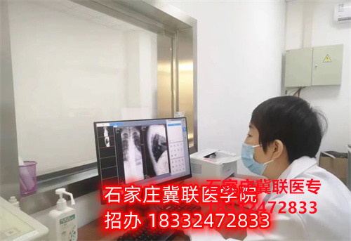 2024年石家莊冀聯醫(yī)學院醫(yī)學影像技術專業(yè)招生