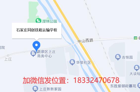 石家莊同創(chuàng)鐵路學(xué)校地址在哪？