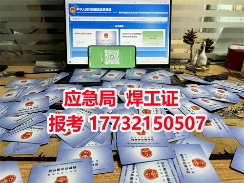 河北應急管理廳焊工證報名官網(wǎng)