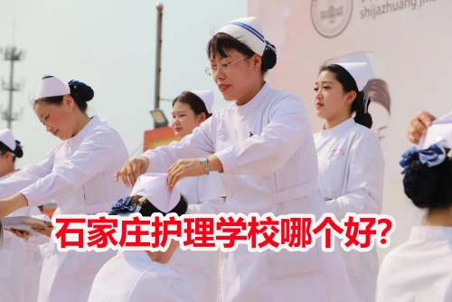 石家莊護(hù)理學(xué)校哪個好？