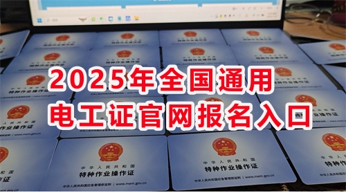 石家莊考電工證通過(guò)率高嗎？
