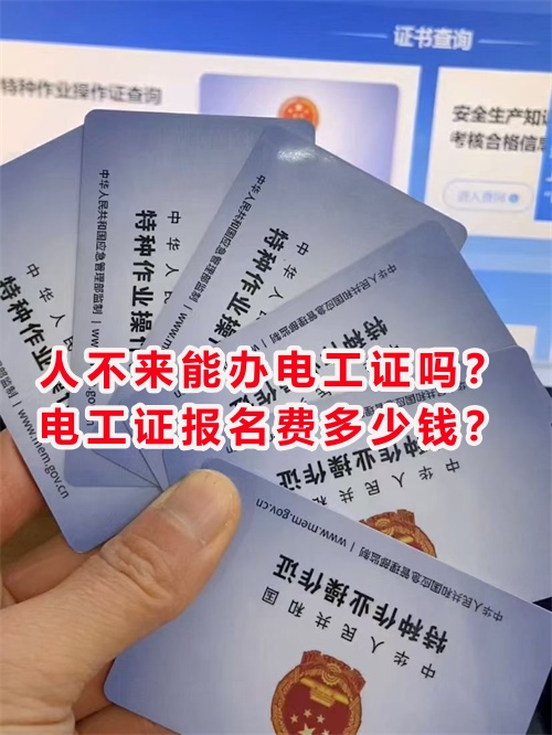 人不來(lái)能辦電工證嗎？電工證報(bào)名費(fèi)多少錢(qián)？