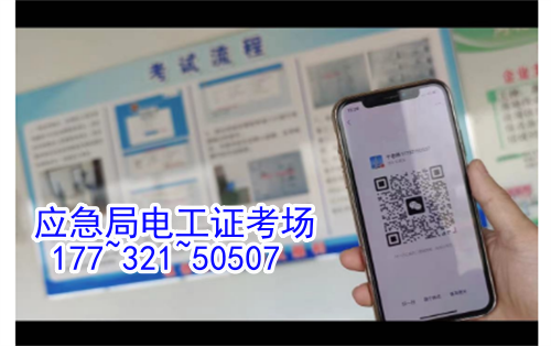 河北石家莊應(yīng)急管理局頒發(fā)的操作證全國通用，無戶籍限制，均可辦理，國網(wǎng)可查。咨詢電話：17732150507。