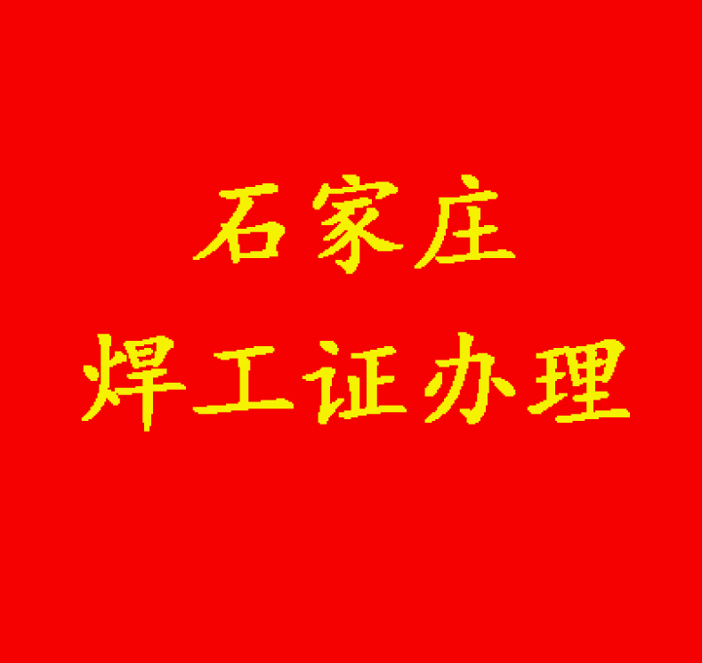焊工證報名費用多少？怎么辦理？