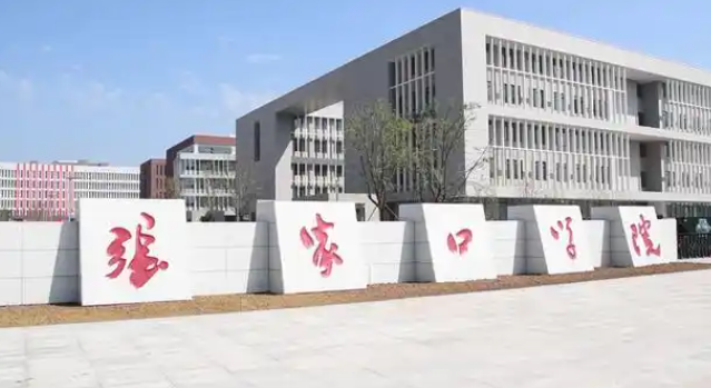 張家口學(xué)院2024年河北省對口本科批招生計劃