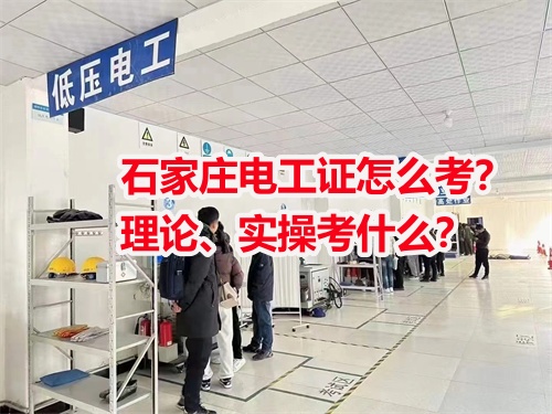 石家莊電工證怎么考？理論、實(shí)操考什么？