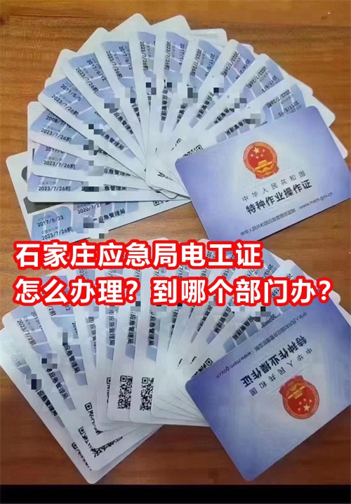 石家莊應(yīng)急局電工證怎么辦理？到哪個(gè)部門(mén)辦？