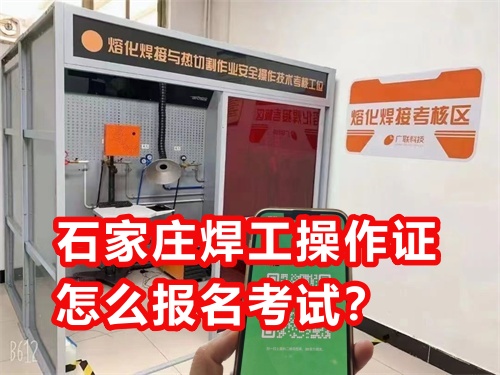 石家莊焊工操作證怎么報(bào)名考試？