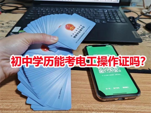 初中學(xué)歷能考電工操作證嗎？