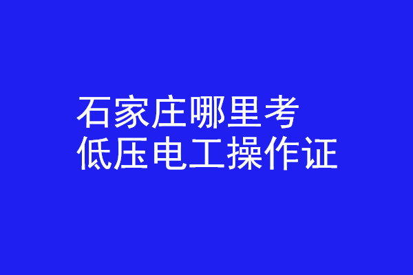 石家莊哪里有辦低壓電工操作證的？