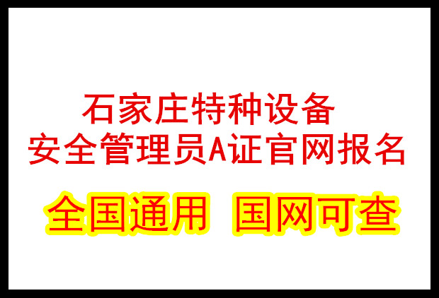 石家莊特種設備安全管理員A證官網(wǎng)報名