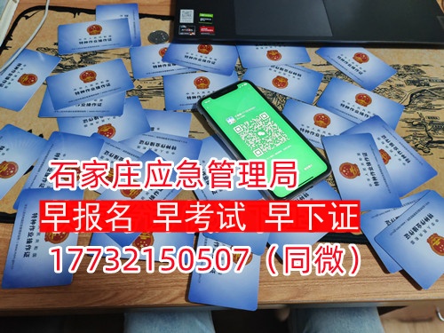 河北石家莊應(yīng)急管理局頒發(fā)的操作證全國通用，無戶籍限制，均可辦理，國網(wǎng)可查。咨詢電話：17732150507。
