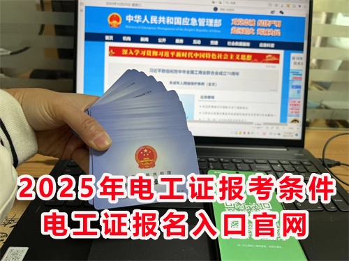 怎么報考應急管理局的電工特種作業(yè)證？