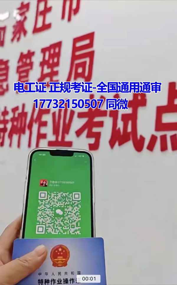河北石家莊應急管理局頒發(fā)的操作證全國通用，無戶籍限制，均可辦理，國網(wǎng)可查。咨詢電話：17732150507。