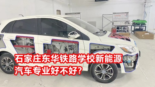 石家莊東華鐵路學(xué)校新能源汽車專業(yè)好不好？
