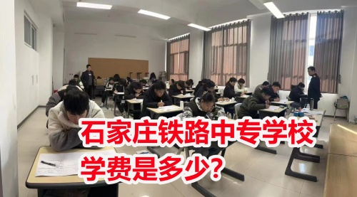 石家莊鐵路中專學(xué)校學(xué)費(fèi)是多少？