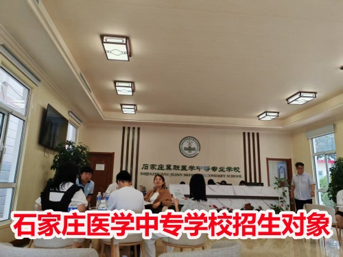 石家莊冀聯(lián)醫(yī)學(xué)中專學(xué)校收高一學(xué)生嗎？