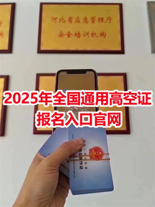 高空作業(yè)證官網(wǎng)怎么報名？