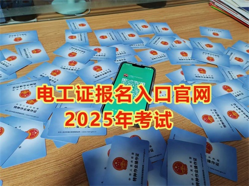 2025年石家莊報(bào)考電工證多少錢？多久能拿到手？