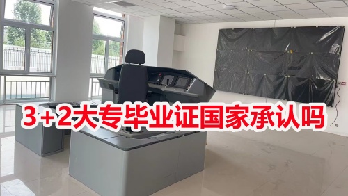 3+2大專畢業(yè)證國家承認(rèn)嗎？