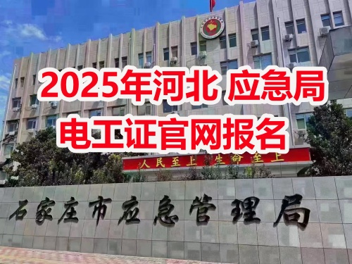 應(yīng)急管理局電工操作證報(bào)考指南：報(bào)名流程、資料要求及考試解析
