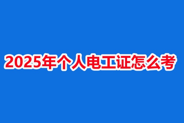 沒學過電能考電工證嗎？低壓電工證報名入口官網
