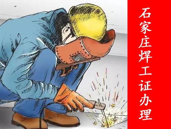 新年開工必備！石家莊焊工證辦理通道已開啟