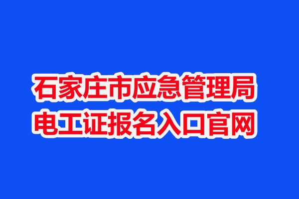 石家莊市應(yīng)急管理局電工證報(bào)名入口官網(wǎng)