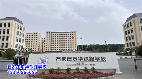 石家莊東華鐵路學(xué)校2025年春季班開(kāi)學(xué)還能報(bào)名嗎？