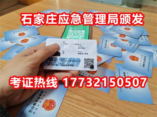 石家莊應(yīng)急局電工證指定報(bào)名地點(diǎn)：石家莊新華區(qū)水上公園附近。電話：17732150507 于老師