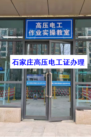 2025年石家莊新華區(qū)電工證最新報(bào)名入口