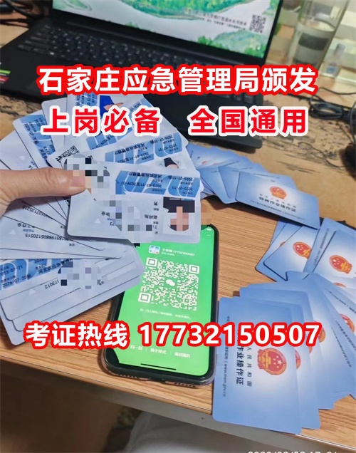 石家莊特種作業(yè)證考試中心報名點電話17732150507同微信，報名點地址：石家莊新華區(qū)友誼大街426號，水上公園附近。