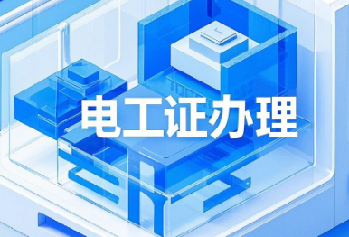 低壓電工證報名入口官網(wǎng)，一文帶你掌握