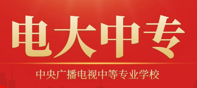 電大中專官網報名.png