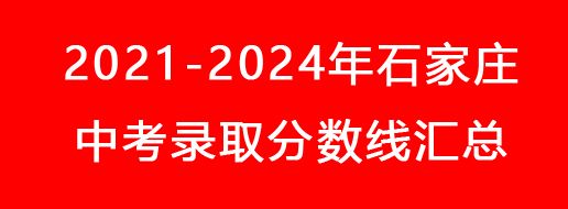 2021-2024年石家莊中考錄取分數(shù)線匯總