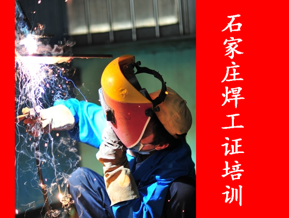 2025年石家莊焊工證考試都考什么？
